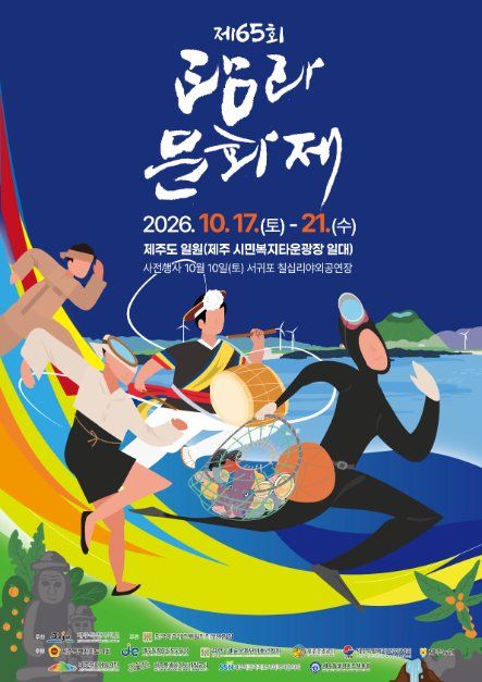 2026 탐라문화제 포스터.jpg