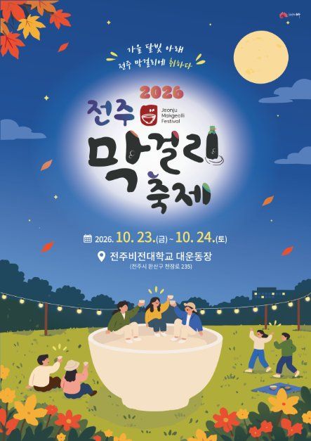 2026 전주막걸리축제 포스터.jpg