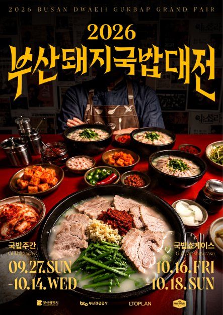 부산돼지국밥대전