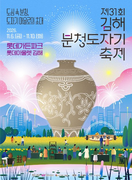 2026 김해분청도자기축제 포스터.png