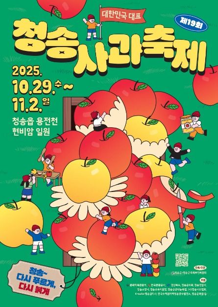 2025 청송사과축제 포스터