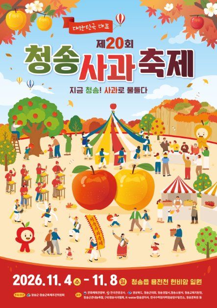 2026 청송사과축제 포스터.jpeg