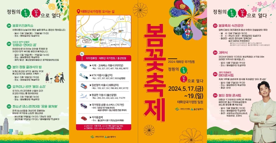 2024 태화강국가정원 봄꽃축제 리플렛 1