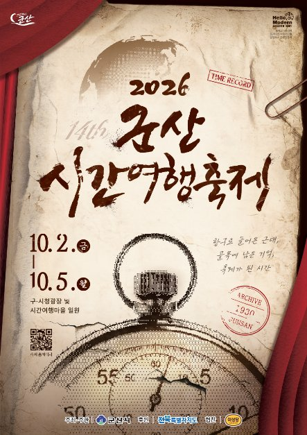 2026 군산시간여행축제 포스터.png