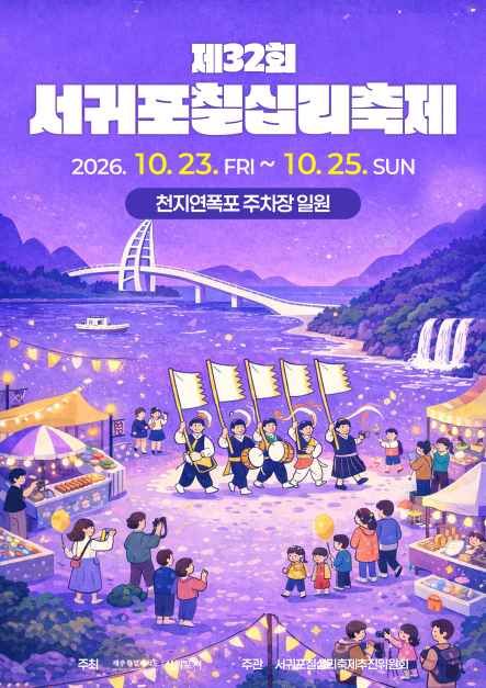 서귀포칠십리축제