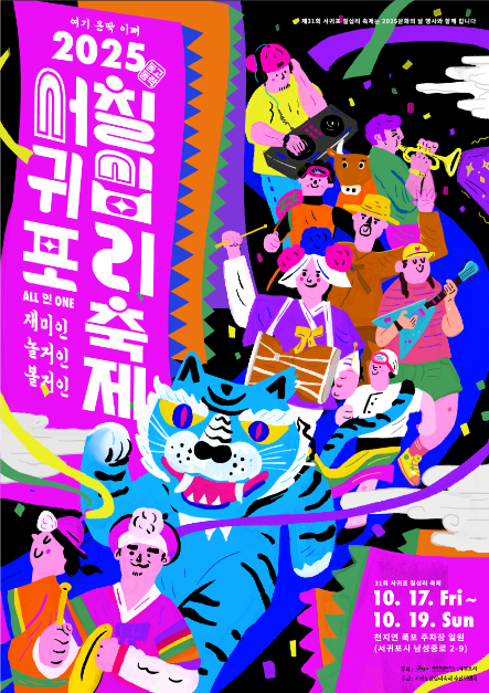 2025 서귀포칠십리축제 포스터