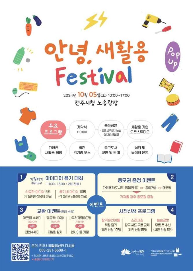 2024 안녕, 새활용 Festival 1