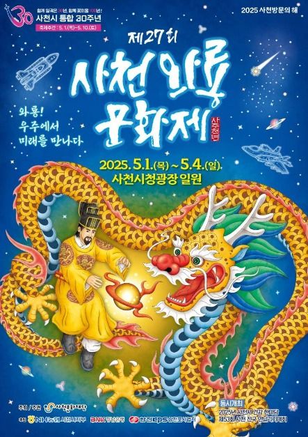 2025 사천와룡문화제 포스터