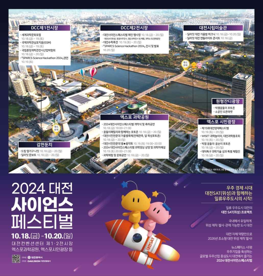 2024 대전사이언스페스티벌 1