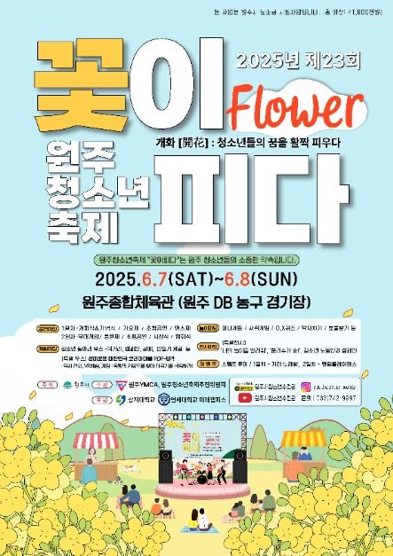 2025 원주청소년축제 꽃이피다 포스터