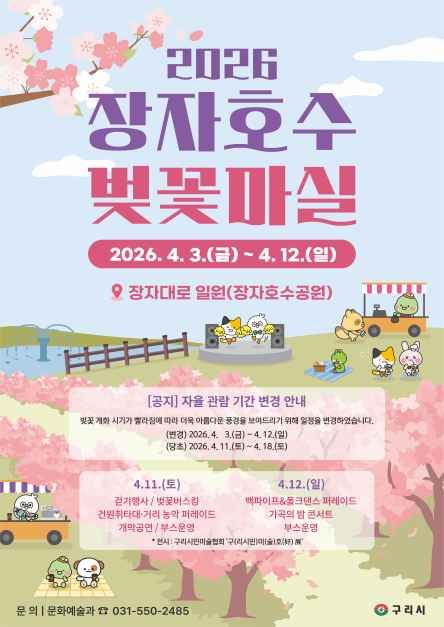 2026 장자호수 벚꽃마실 포스터.jpg