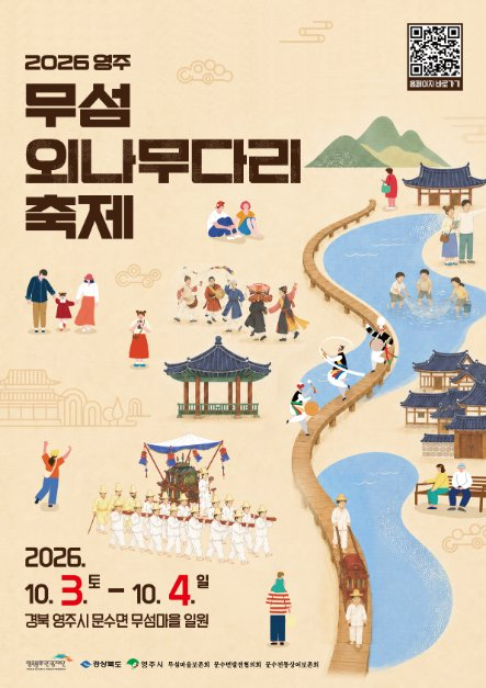 2026 영주 무섬외나무다리축제 포스터.png