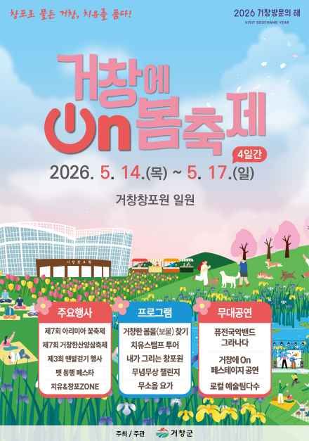 거창에 On 봄축제