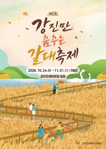 2026 강진만 춤추는 갈대축제 포스터.jpg