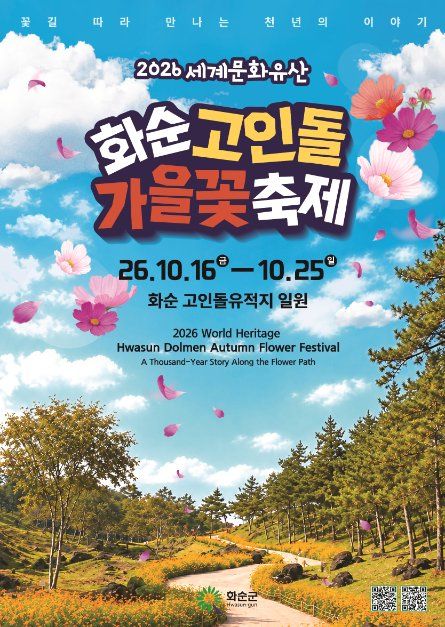 2026 세계문화유산 화순 고인돌 가을꽃 축제 포스터.jpg