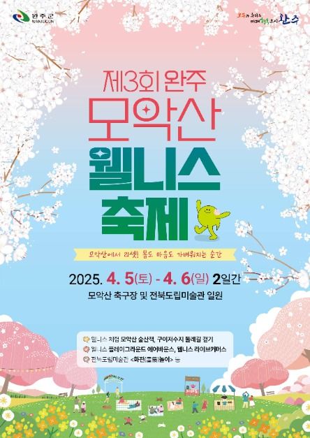 2025 모악산 웰니스 축제 포스터