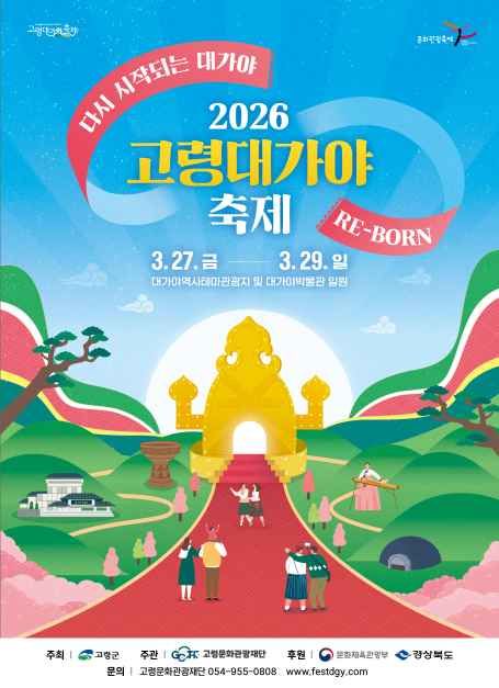 2026 고령 대가야축제 RE-BORN 공식 포스터
