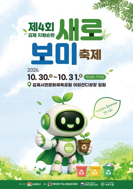 김제 자원순환 새로보미 축제 참고 이미지 1