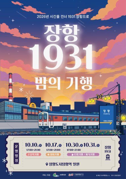 2026 장항 1931 밤의 기행 포스터.jpg