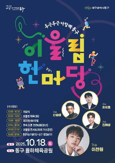 대구 동구 어울림한마당 두두다동 포스터 · 대구 축제