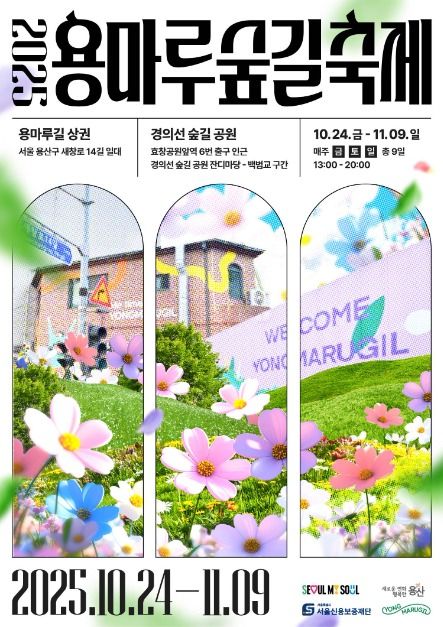 2025 용마루 숲길 축제 포스터