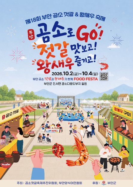 2026 부안 곰소젓갈&왕새우축제 포스터.jpeg