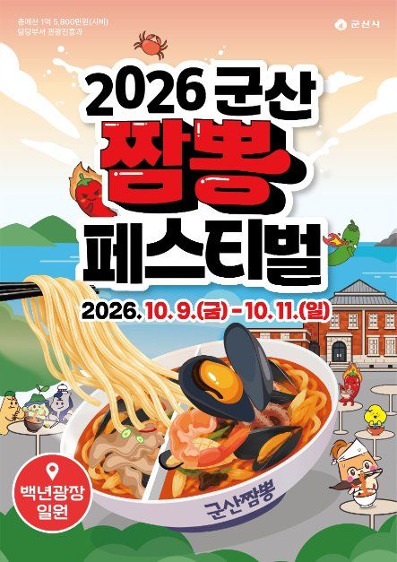 2026 군산짬뽕페스티벌 포스터.jpeg