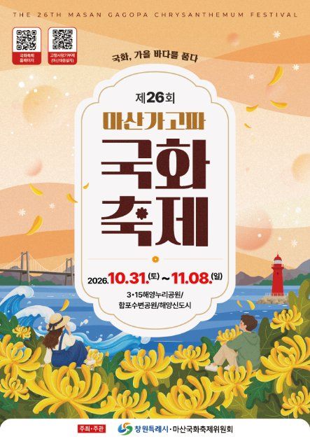 2026 마산가고파국화축제 포스터.jpg