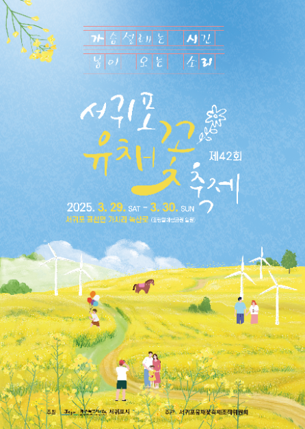 2025 서귀포유채꽃축제 포스터
