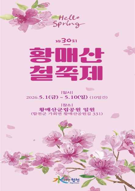 황매산철쭉제 대표 이미지