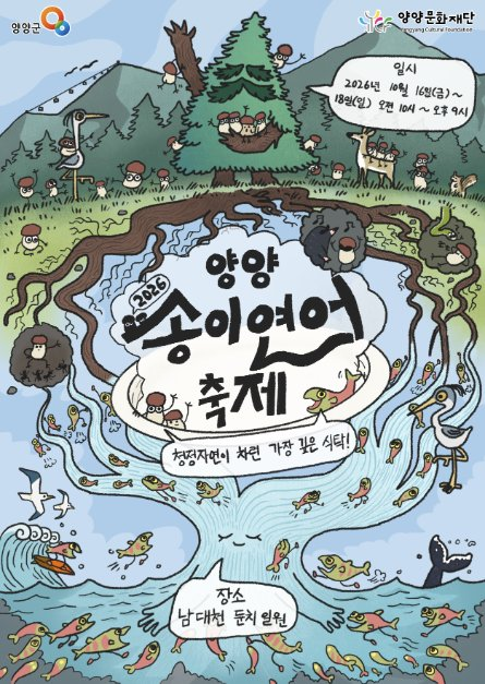 2026 양양송이연어축제 포스터.png