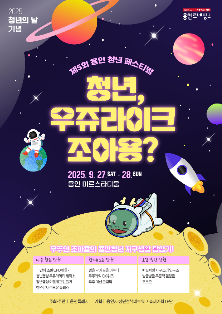 용인청년페스티벌 포스터 · 경기 축제