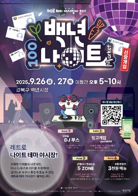 2025 백년시장 백년나이트 포스터