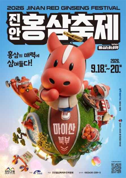 2026 진안홍삼축제 포스터.jpg