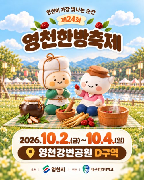 2026 영천한방축제 포스터.png