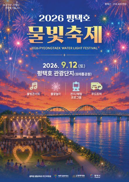 Pyeongtaek Lake Waterlight Festival official poster