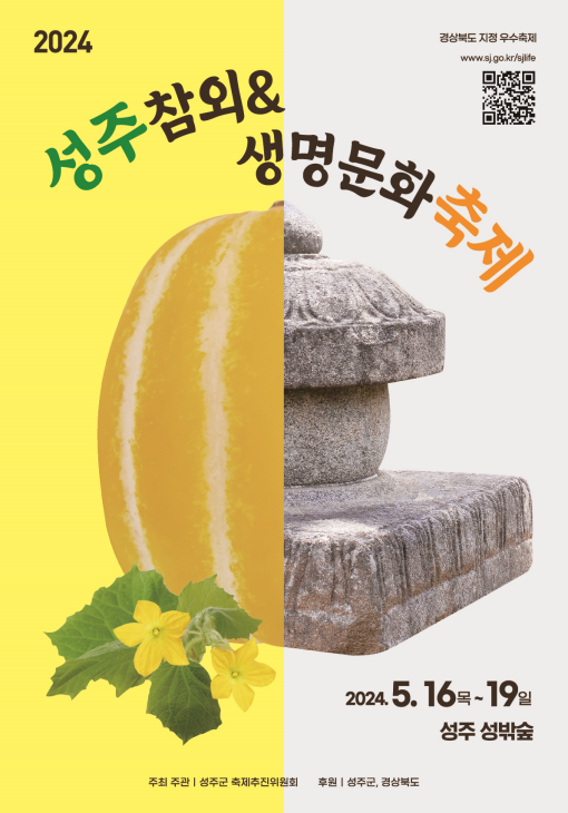 2024 성주참외&생명문화축제 포스터 