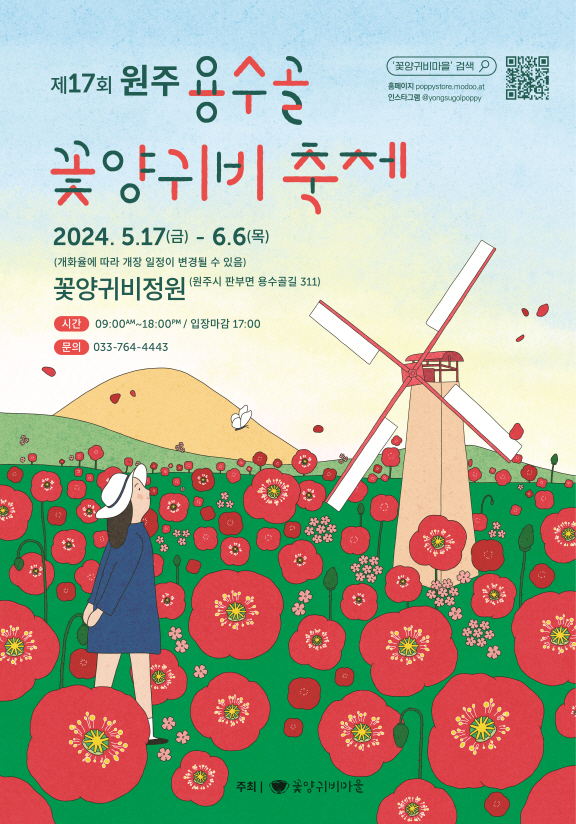 2024 원주용수골꽃양귀비축제 포스터