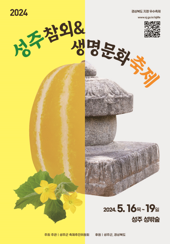 2024 성주참외&생명문화축제 포스터 