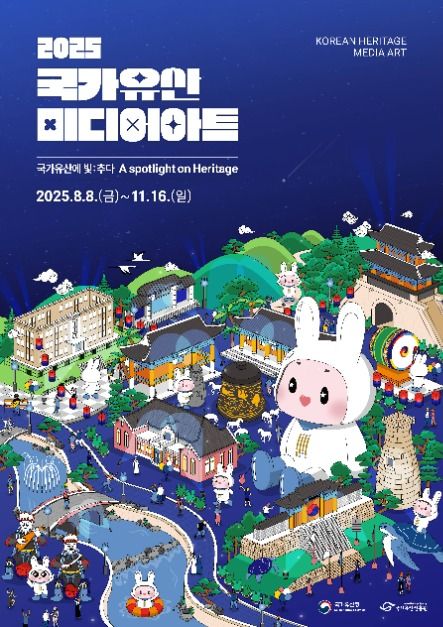 2025 국가유산 미디어아트 포스터