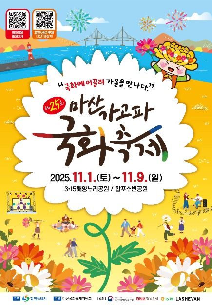 2025 마산가고파국화축제 포스터