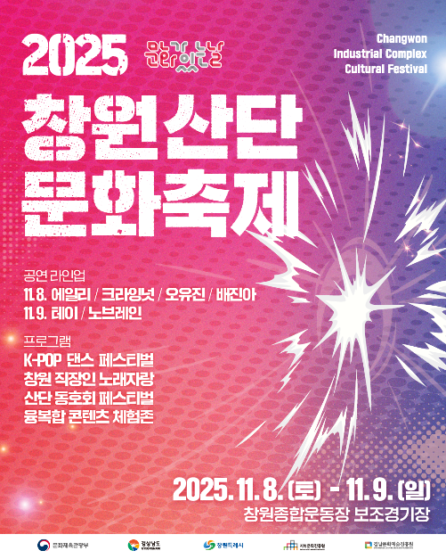 2025 창원산단 문화축제 포스터