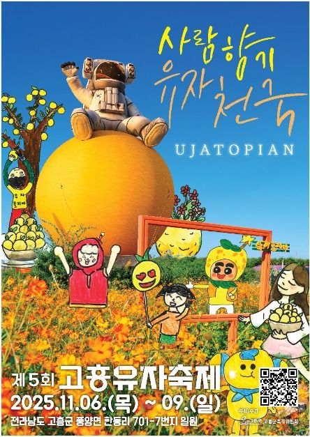 2025 고흥유자축제 포스터
