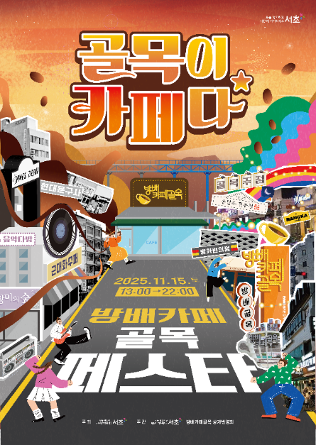 2025 방배카페 골목페스타 포스터