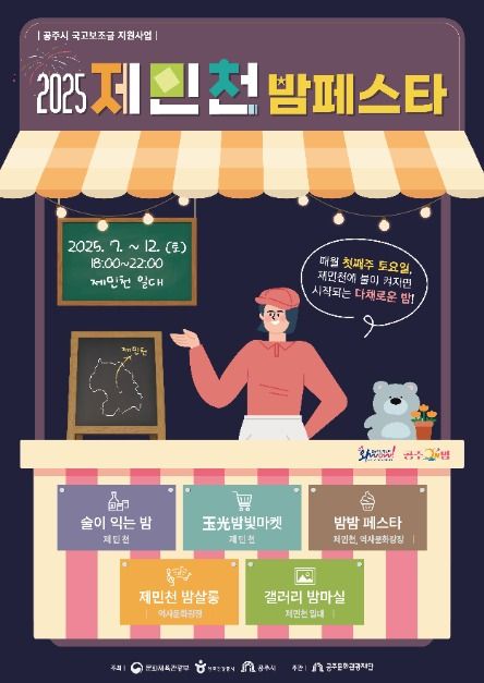 2025 제민천 밤페스타 포스터