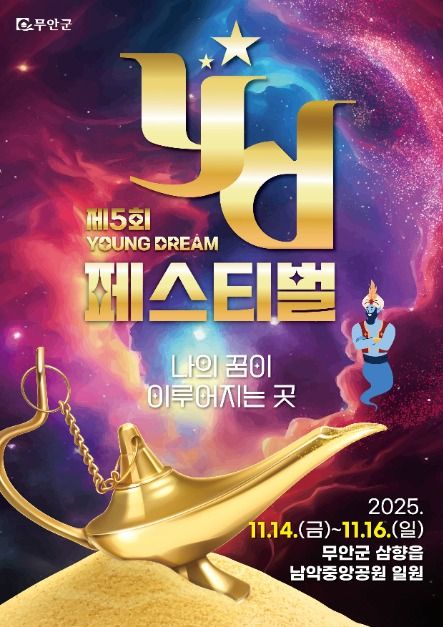 2025 무안 YD 페스티벌 포스터