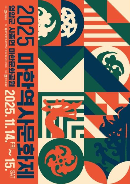 2025 마한역사문화제 포스터