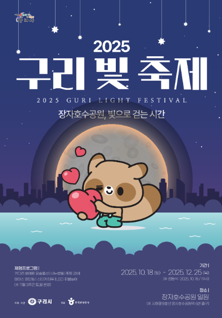 2025 구리 빛 축제 포스터