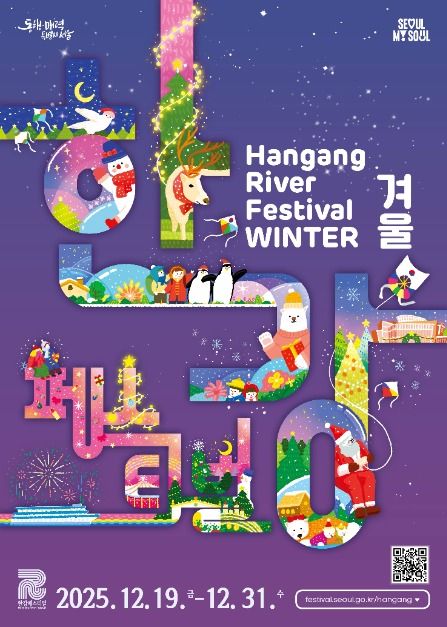 2025 한강페스티벌 겨울 포스터