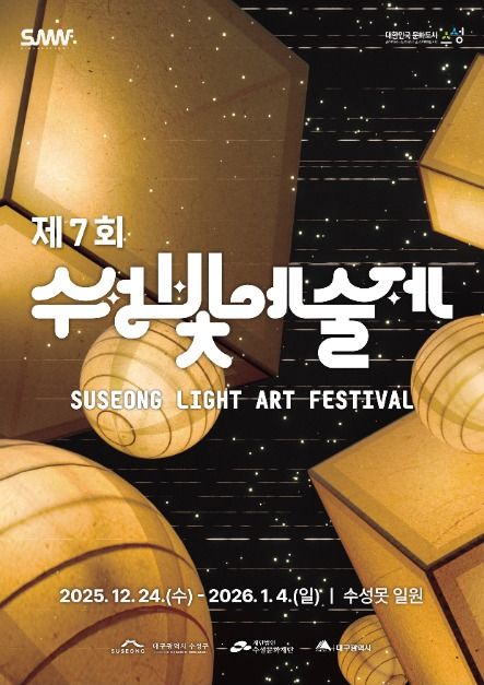 2025 수성빛예술제 포스터